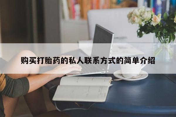 私人卖打胎药的联系方式微信购买打胎药的私人联系方式的简单介绍