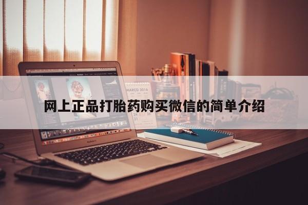 私人卖打胎药的联系方式微信网上正品打胎药购买微信的简单介绍