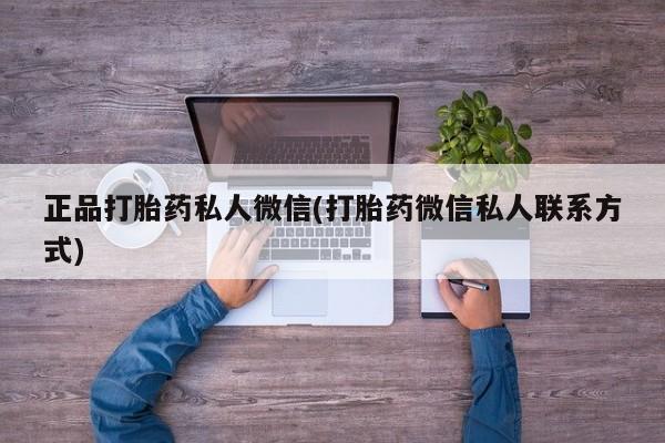 私人卖打胎药的联系方式微信正品打胎药私人微信(打胎药微信私人联系方式)
