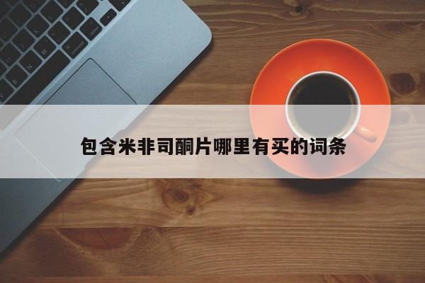 私人卖打胎药的联系方式微信包含米非司酮片哪里有买的词条