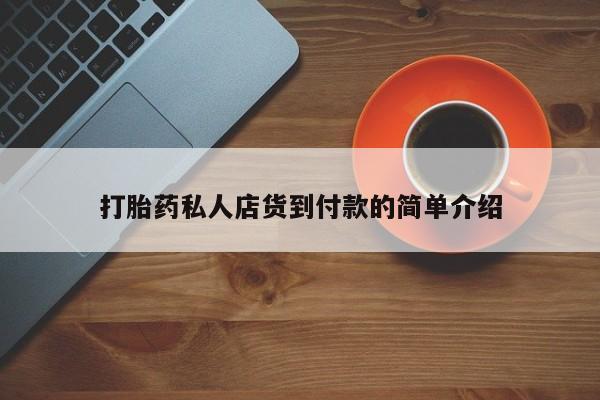 私人卖打胎药的联系方式微信资讯 第81页
