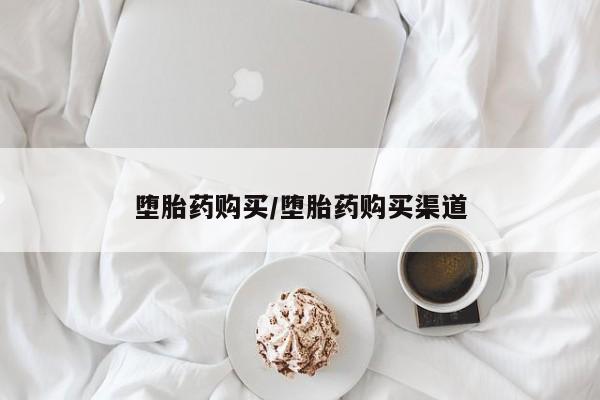 私人卖打胎药的联系方式微信堕胎药购买/堕胎药购买渠道