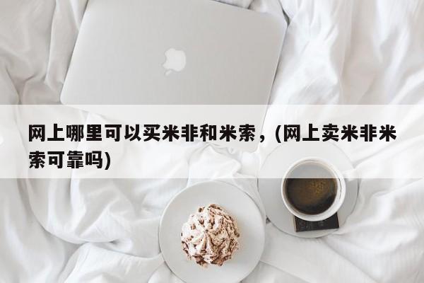 私人卖打胎药的联系方式微信网上哪里可以买米非和米索，(网上卖米非米索可靠吗)