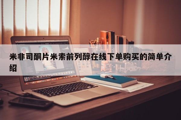 私人卖打胎药的联系方式微信米非司酮片米索前列醇在线下单购买的简单介绍