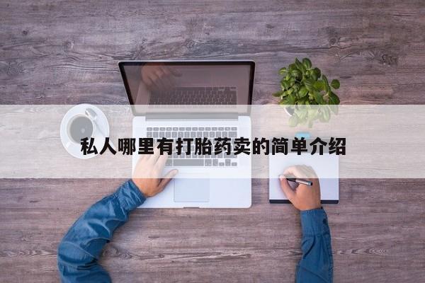 私人卖打胎药的联系方式微信私人哪里有打胎药卖的简单介绍