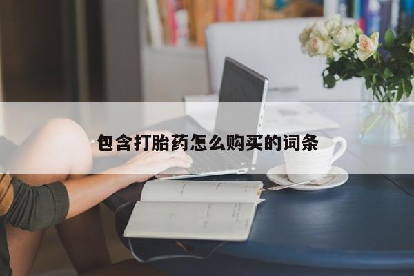 私人卖打胎药的联系方式微信包含打胎药怎么购买的词条