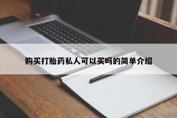 私人卖打胎药的联系方式微信购买打胎药私人可以买吗的简单介绍