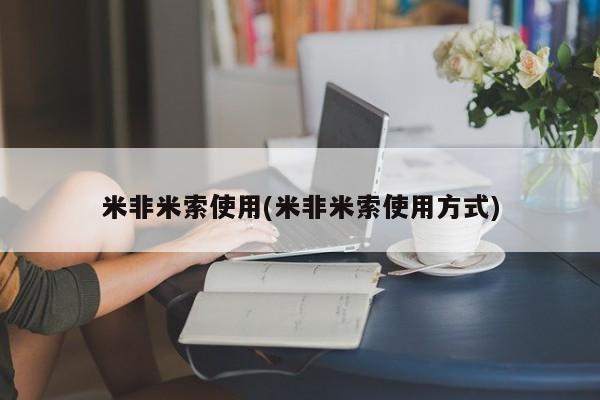 私人卖打胎药的联系方式微信米非米索使用(米非米索使用方式)
