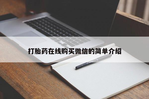 私人卖打胎药的联系方式微信要闻 第76页