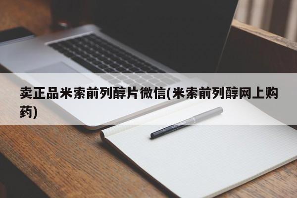 私人卖打胎药的联系方式微信卖正品米索前列醇片微信(米索前列醇网上购药)