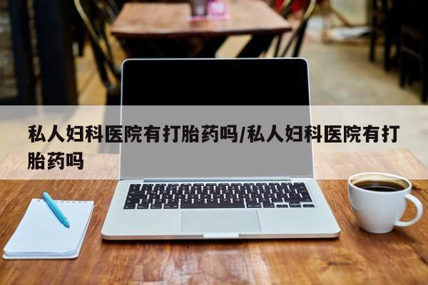 私人卖打胎药的联系方式微信要闻 第75页