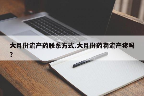 私人卖打胎药的联系方式微信大月份流产药联系方式.大月份药物流产疼吗？
