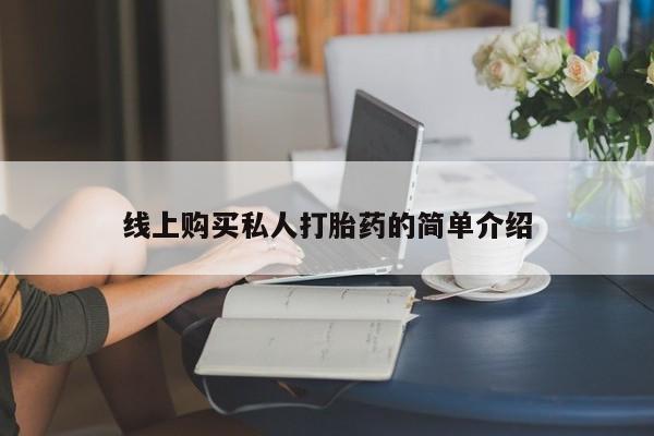私人卖打胎药的联系方式微信要闻 第73页