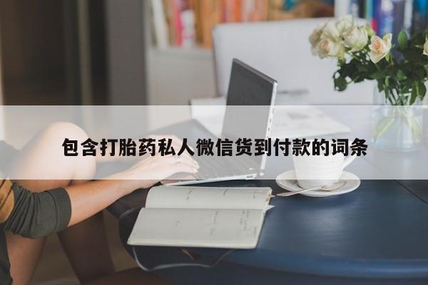 私人卖打胎药的联系方式微信包含打胎药私人微信货到付款的词条
