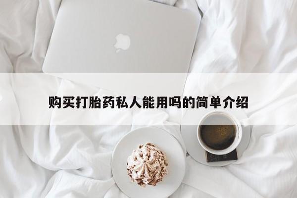 私人卖打胎药的联系方式微信购买打胎药私人能用吗的简单介绍