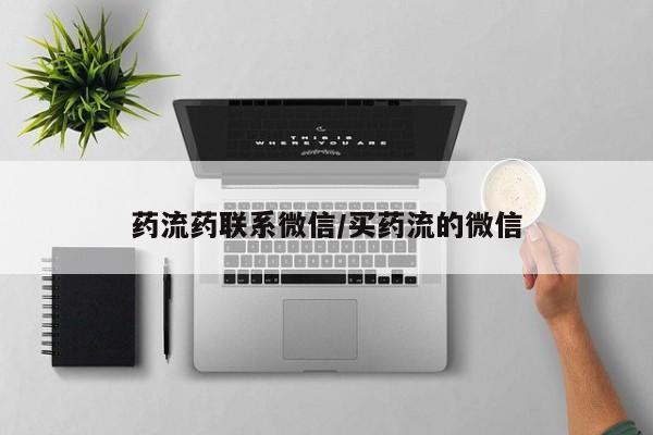 私人卖打胎药的联系方式微信药流药联系微信/买药流的微信