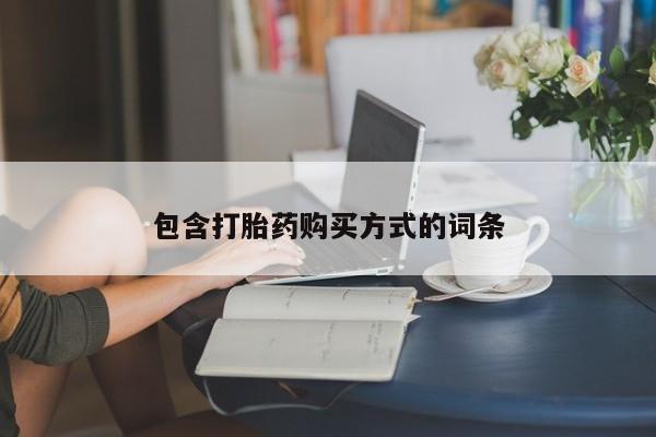 私人卖打胎药的联系方式微信包含打胎药购买方式的词条