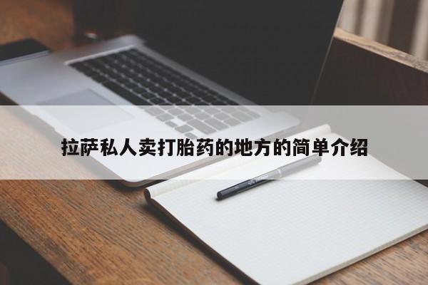 私人卖打胎药的联系方式微信拉萨私人卖打胎药的地方的简单介绍