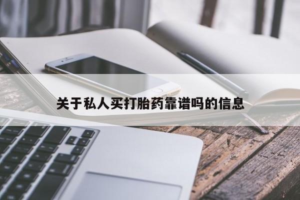 私人卖打胎药的联系方式微信关于私人买打胎药靠谱吗的信息