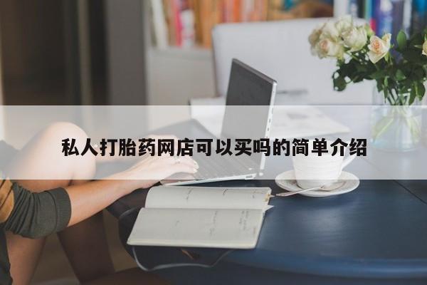 私人卖打胎药的联系方式微信私人打胎药网店可以买吗的简单介绍