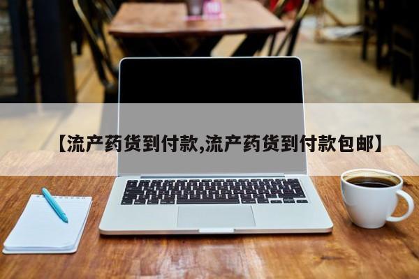 私人卖打胎药的联系方式微信【流产药货到付款,流产药货到付款包邮】