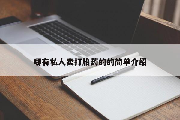 私人卖打胎药的联系方式微信哪有私人卖打胎药的的简单介绍