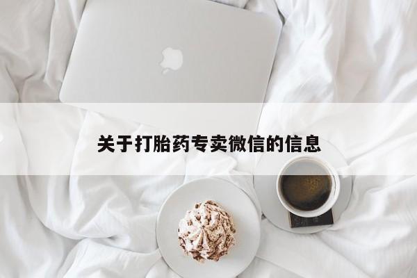 私人卖打胎药的联系方式微信关于打胎药专卖微信的信息