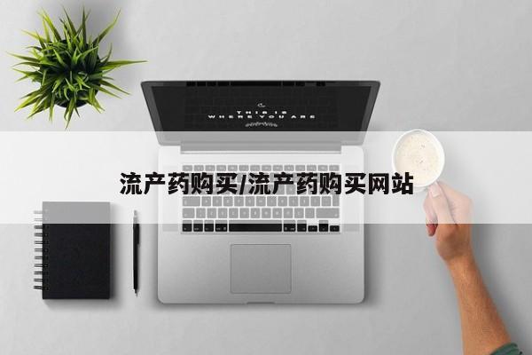 私人卖打胎药的联系方式微信流产药购买/流产药购买网站