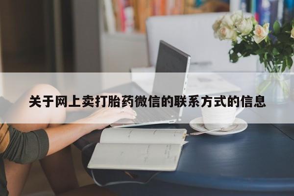 私人卖打胎药的联系方式微信动态 第70页