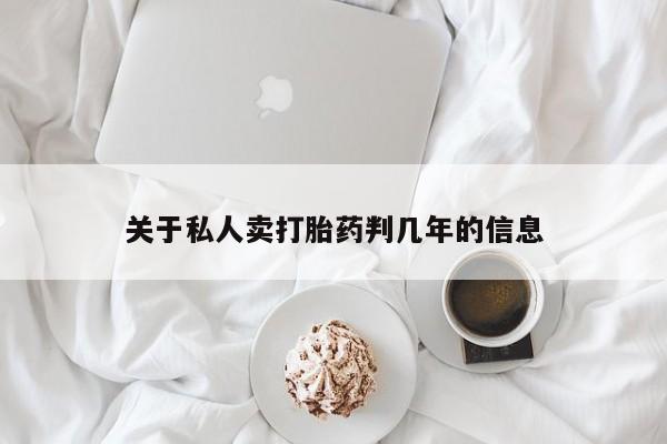 私人卖打胎药的联系方式微信资讯 第71页