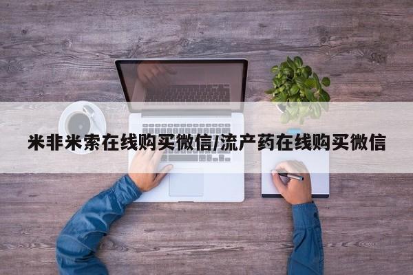 私人卖打胎药的联系方式微信米非米索在线购买微信/流产药在线购买微信