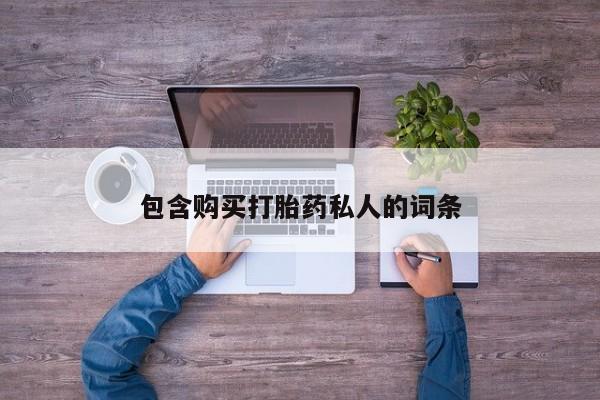 私人卖打胎药的联系方式微信包含购买打胎药私人的词条