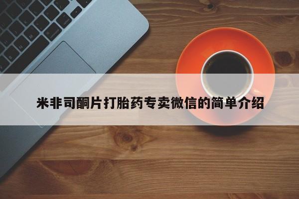 私人卖打胎药的联系方式微信米非司酮片打胎药专卖微信的简单介绍