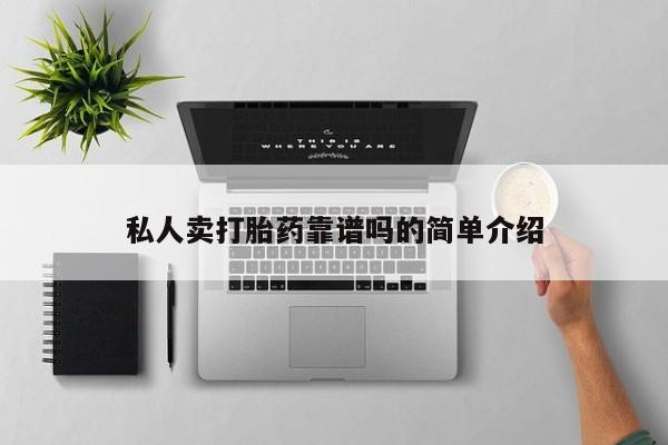 私人卖打胎药的联系方式微信私人卖打胎药靠谱吗的简单介绍