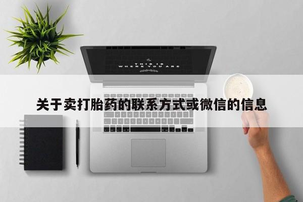 私人卖打胎药的联系方式微信关于卖打胎药的联系方式或微信的信息