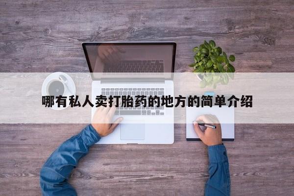 私人卖打胎药的联系方式微信哪有私人卖打胎药的地方的简单介绍