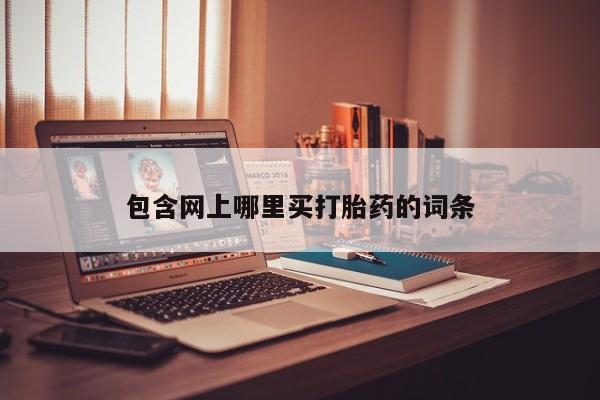 私人卖打胎药的联系方式微信包含网上哪里买打胎药的词条