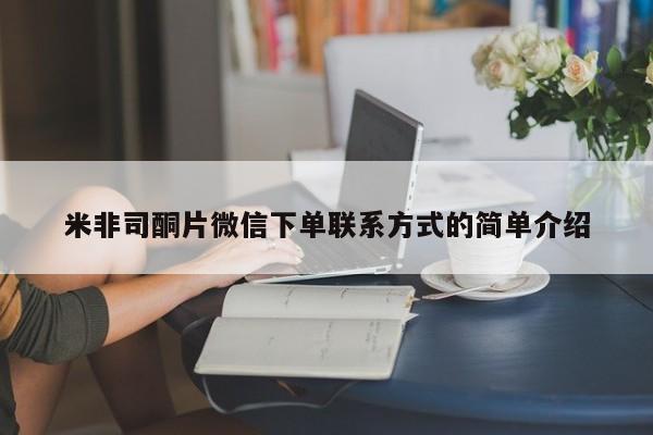 私人卖打胎药的联系方式微信米非司酮片微信下单联系方式的简单介绍
