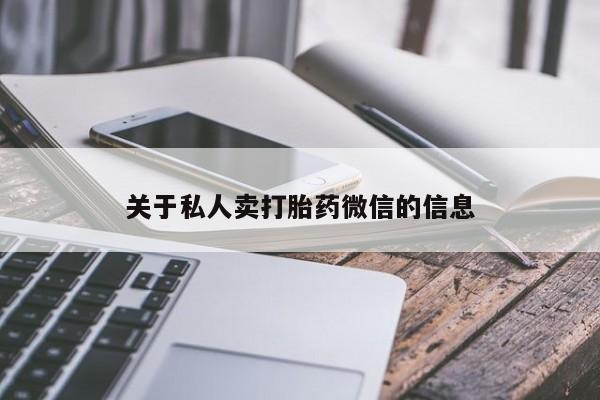 私人卖打胎药的联系方式微信关于私人卖打胎药微信的信息
