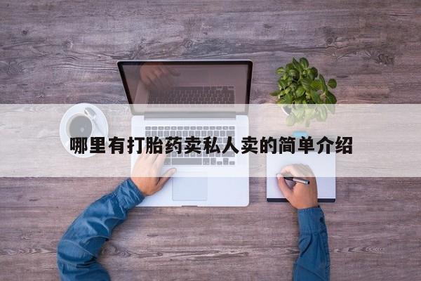私人卖打胎药的联系方式微信哪里有打胎药卖私人卖的简单介绍