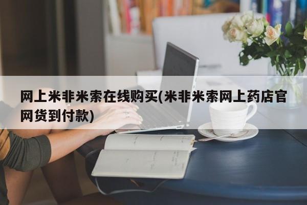 私人卖打胎药的联系方式微信网上米非米索在线购买(米非米索网上药店官网货到付款)