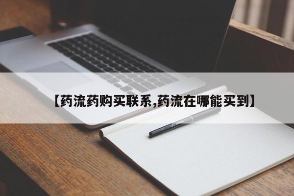 私人卖打胎药的联系方式微信【药流药购买联系,药流在哪能买到】