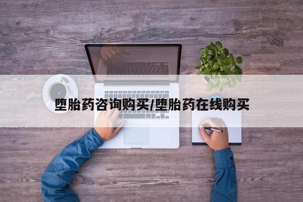 私人卖打胎药的联系方式微信堕胎药咨询购买/堕胎药在线购买