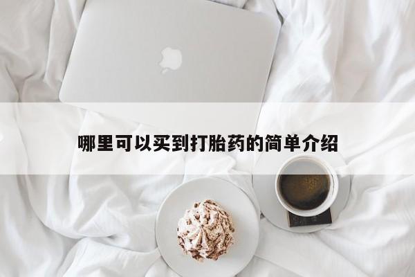 私人卖打胎药的联系方式微信哪里可以买到打胎药的简单介绍