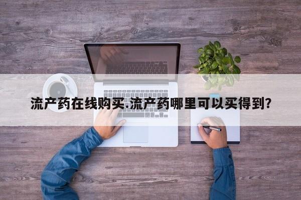 私人卖打胎药的联系方式微信流产药在线购买.流产药哪里可以买得到？