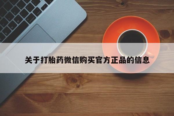 私人卖打胎药的联系方式微信关于打胎药微信购买官方正品的信息