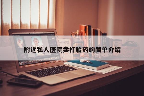 私人卖打胎药的联系方式微信附近私人医院卖打胎药的简单介绍