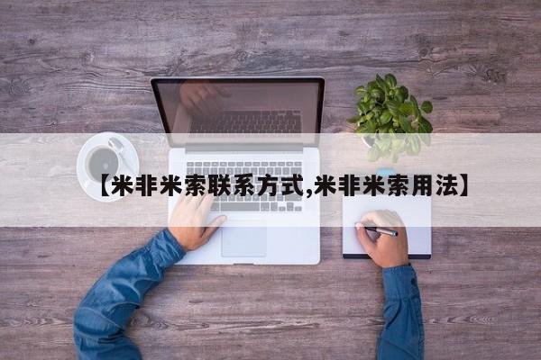 私人卖打胎药的联系方式微信【米非米索联系方式,米非米索用法】