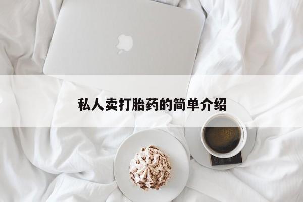 私人卖打胎药的联系方式微信私人卖打胎药的简单介绍