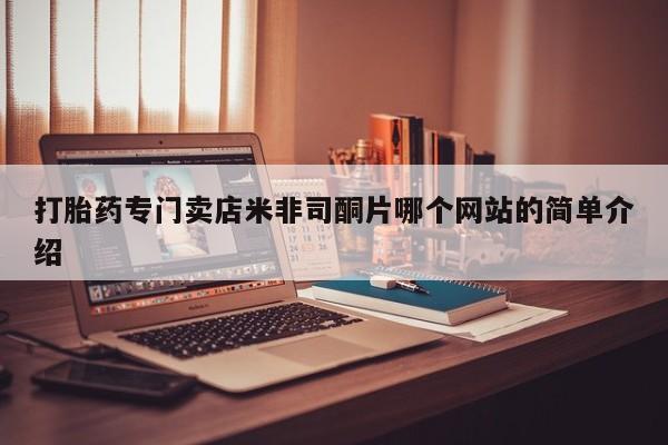 私人卖打胎药的联系方式微信打胎药专门卖店米非司酮片哪个网站的简单介绍